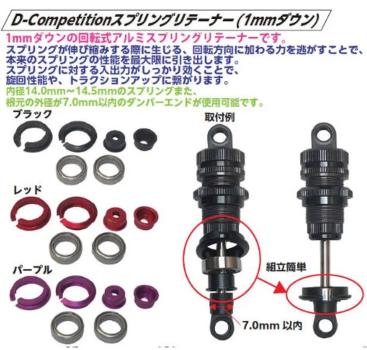 D-Competiotion SPRING RETAINER 1mm down
